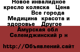 Новое инвалидное кресло-коляска › Цена ­ 10 000 - Все города Медицина, красота и здоровье » Другое   . Амурская обл.,Селемджинский р-н